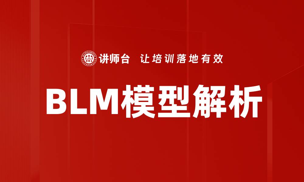 文章BLM模型解析的缩略图