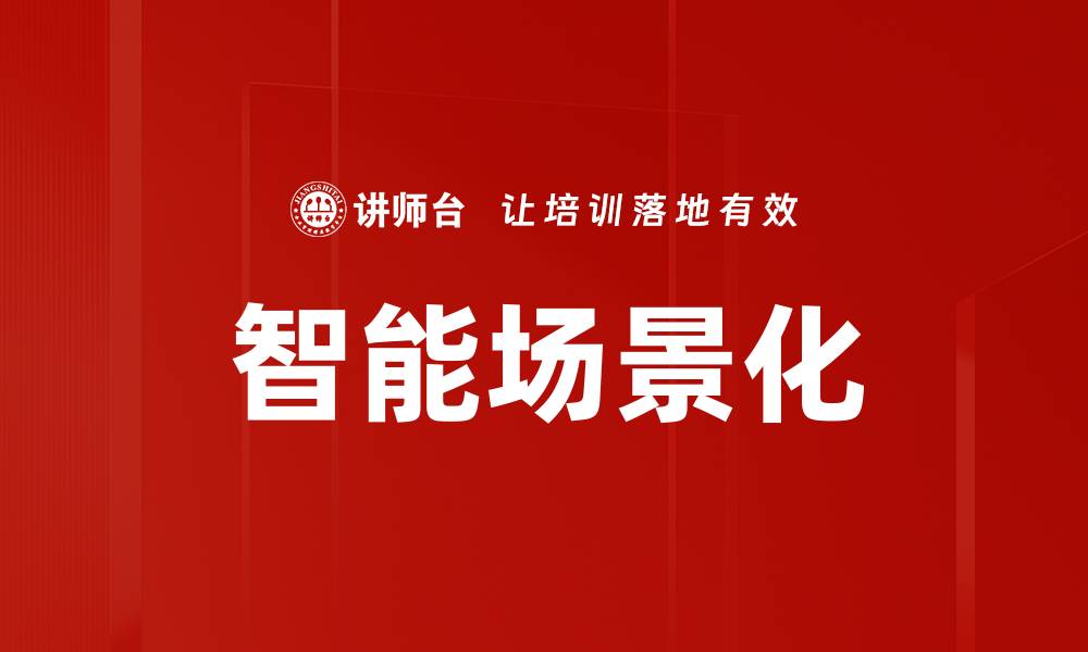文章智能场景化的缩略图