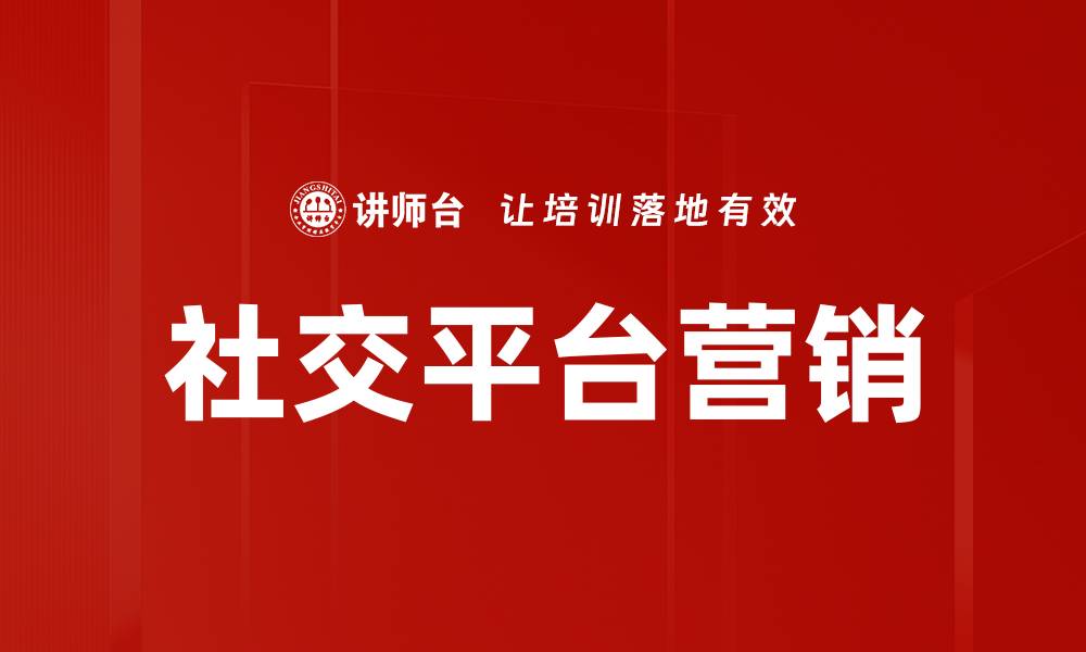 文章社交平台营销的缩略图