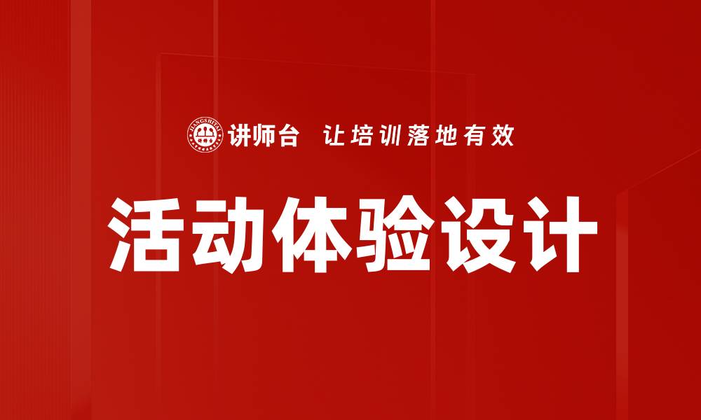 活动体验设计