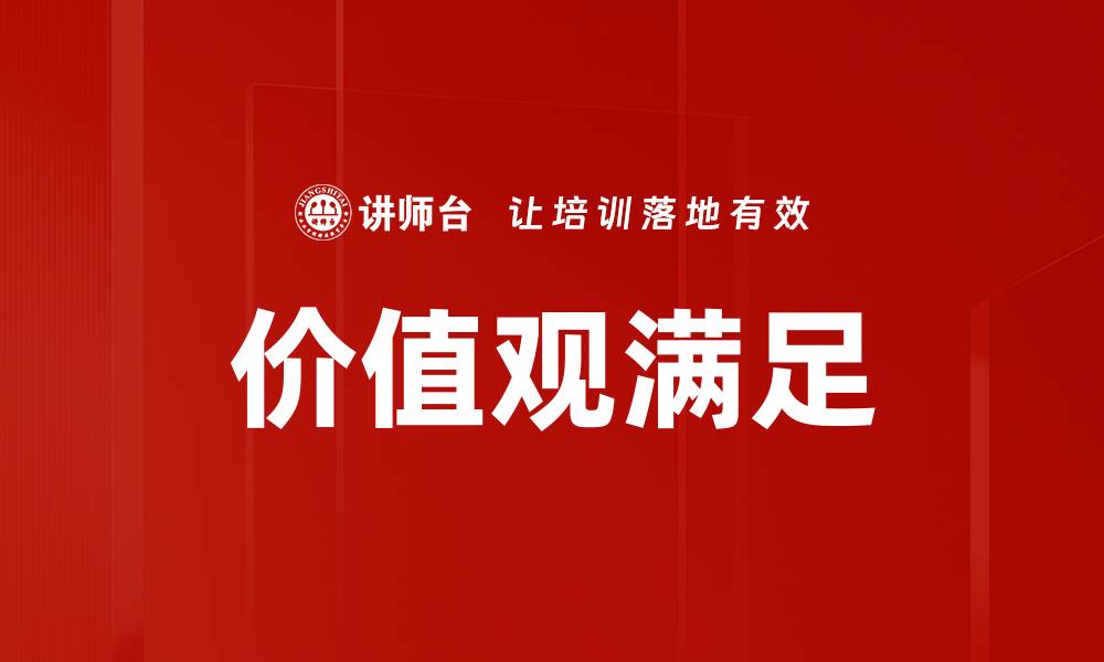 文章价值观满足的缩略图