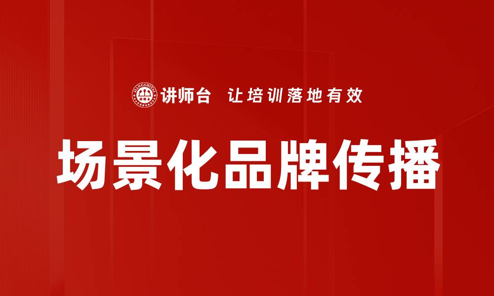 文章场景化品牌传播的缩略图