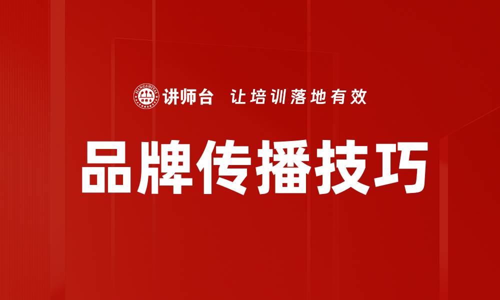 文章品牌传播技巧的缩略图