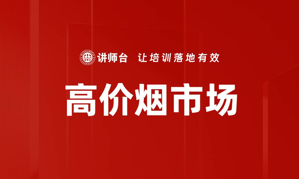 文章高价烟市场的缩略图