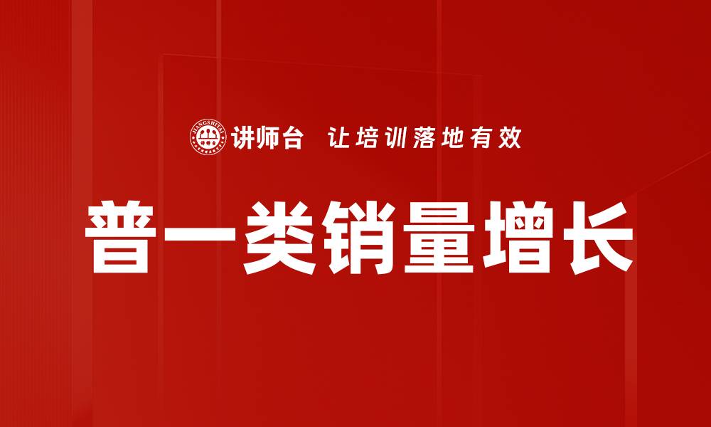 文章普一类销量增长的缩略图