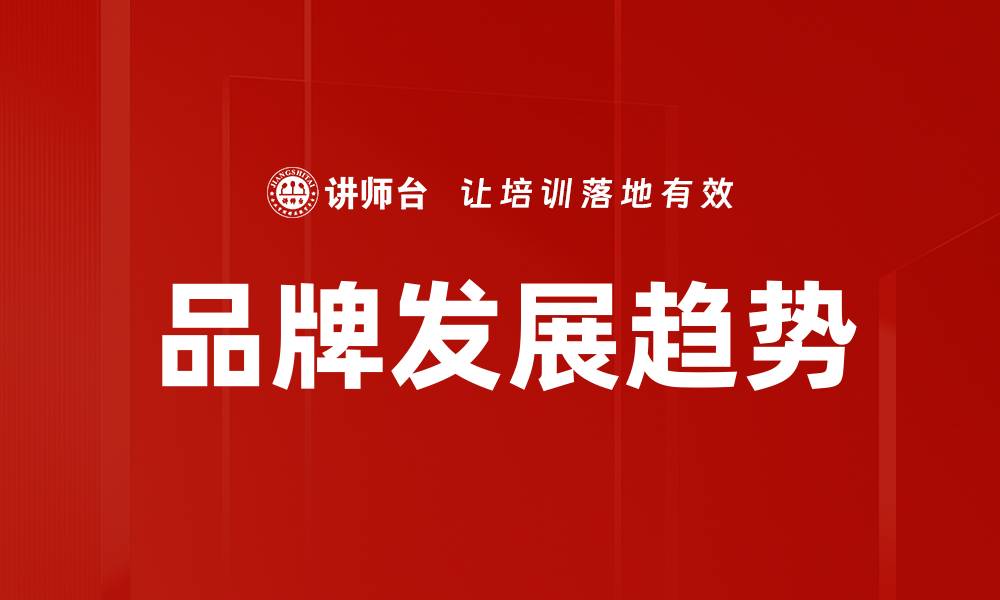 文章品牌发展趋势的缩略图
