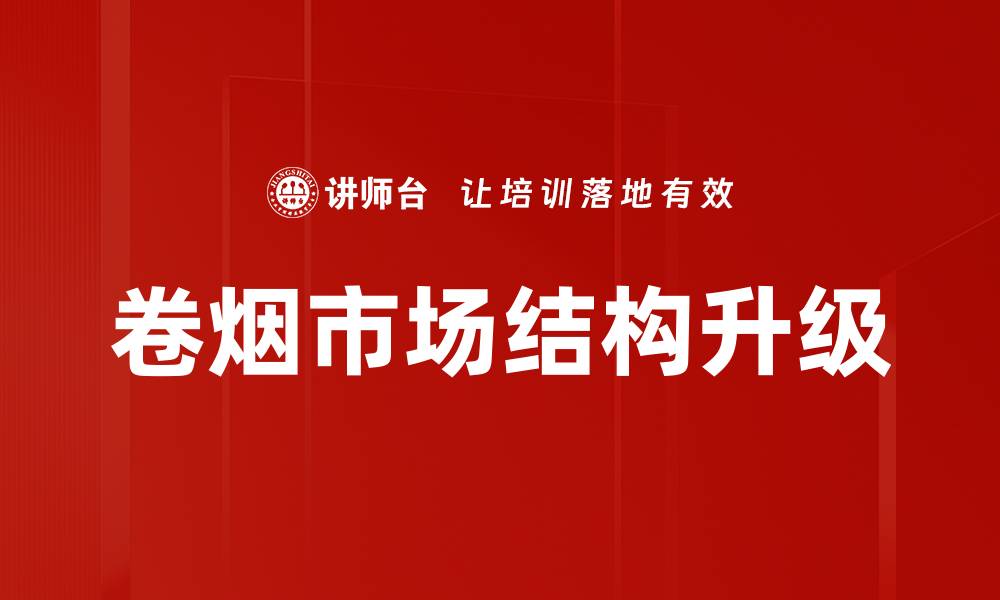 文章卷烟市场结构升级的缩略图