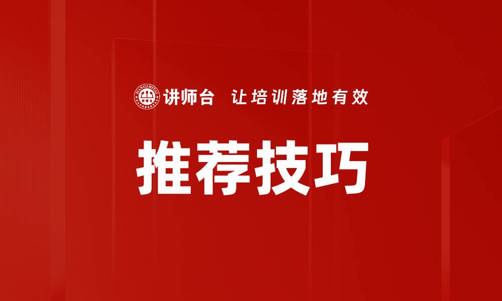 文章推荐技巧的缩略图