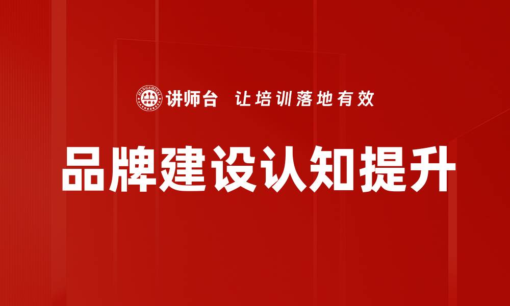 文章品牌建设认知提升的缩略图