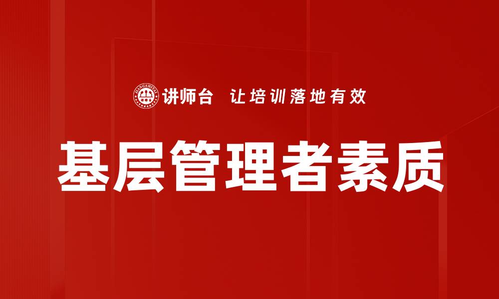 文章基层管理者素质的缩略图