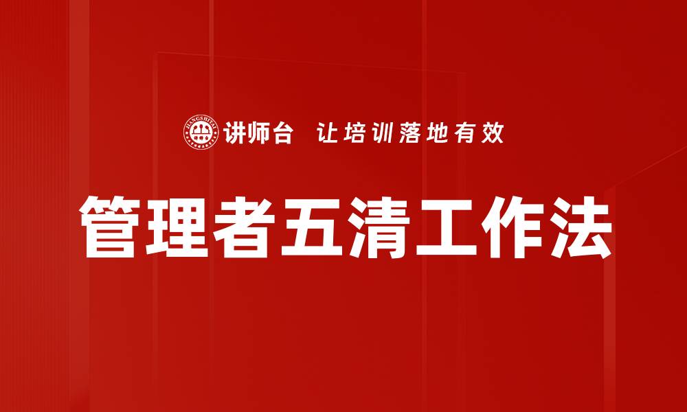 文章管理者五清工作法的缩略图