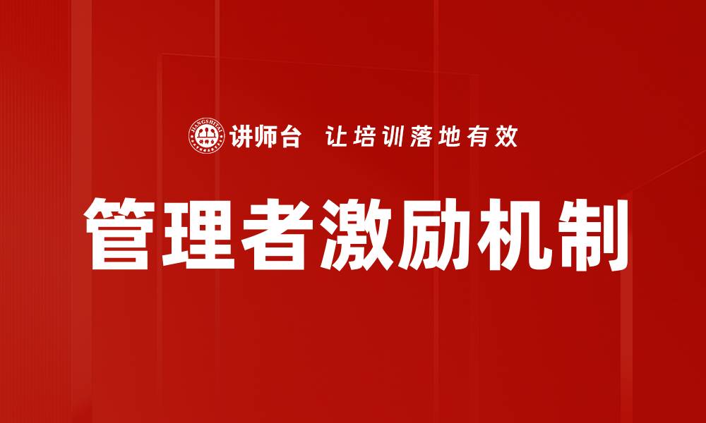 文章管理者激励机制的缩略图