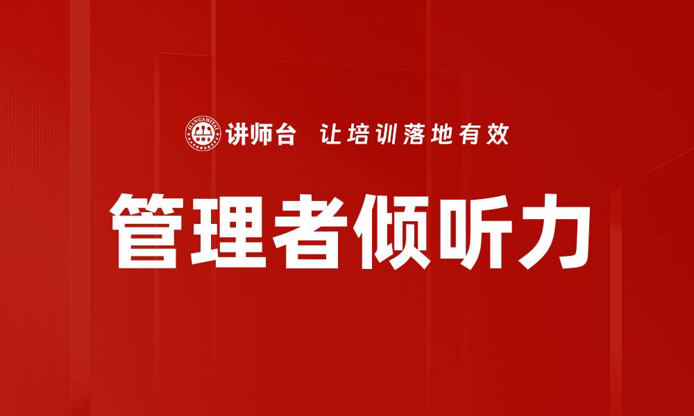 文章管理者倾听力的缩略图