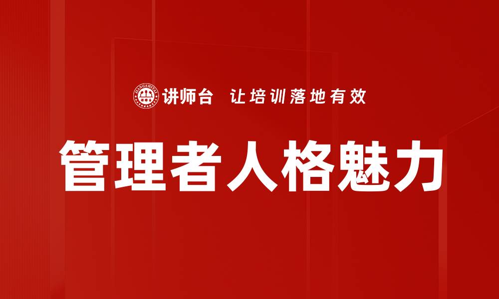 文章管理者人格魅力的缩略图
