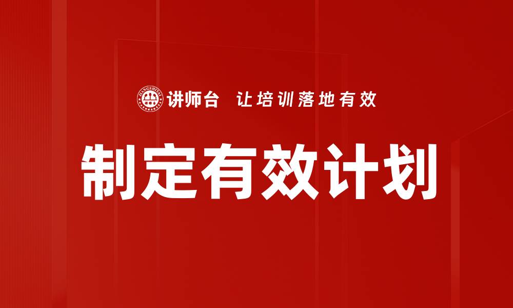 文章制定有效计划的缩略图