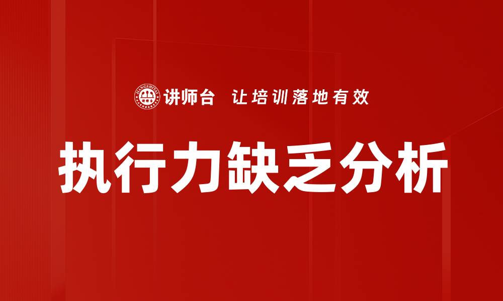 文章执行力缺乏分析的缩略图