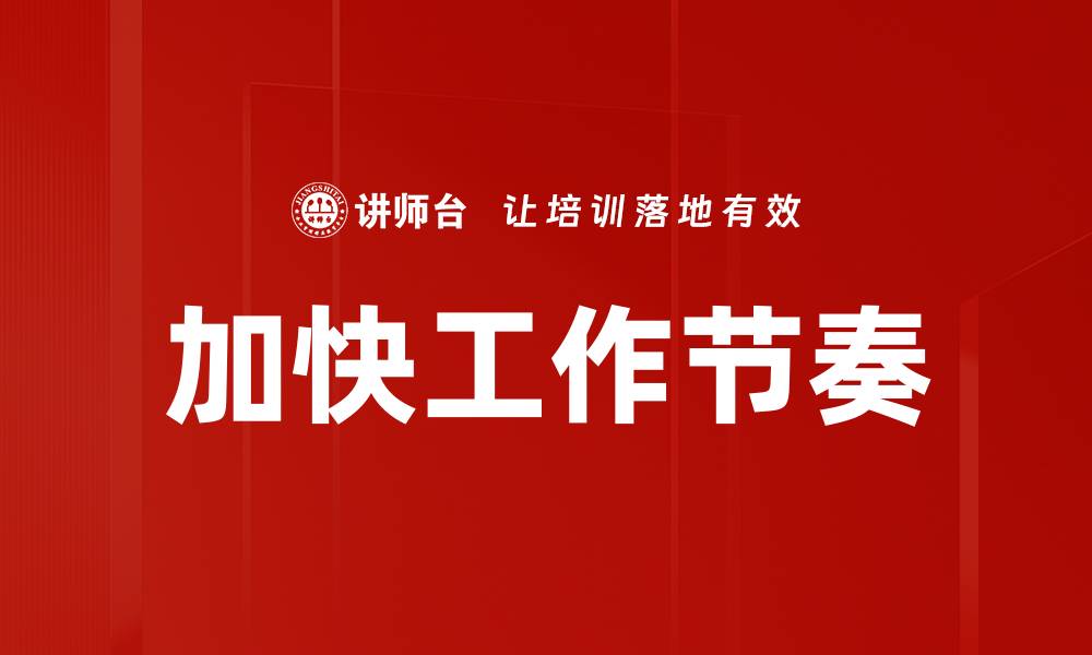 文章加快工作节奏的缩略图