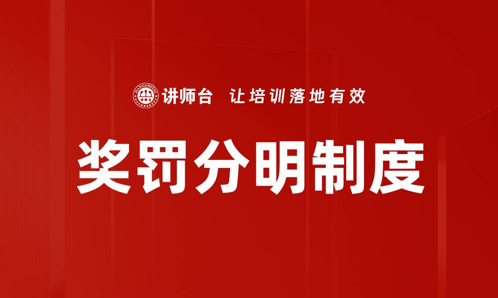 文章奖罚分明制度的缩略图