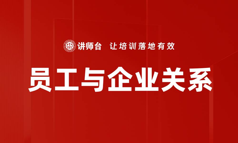 员工与企业关系