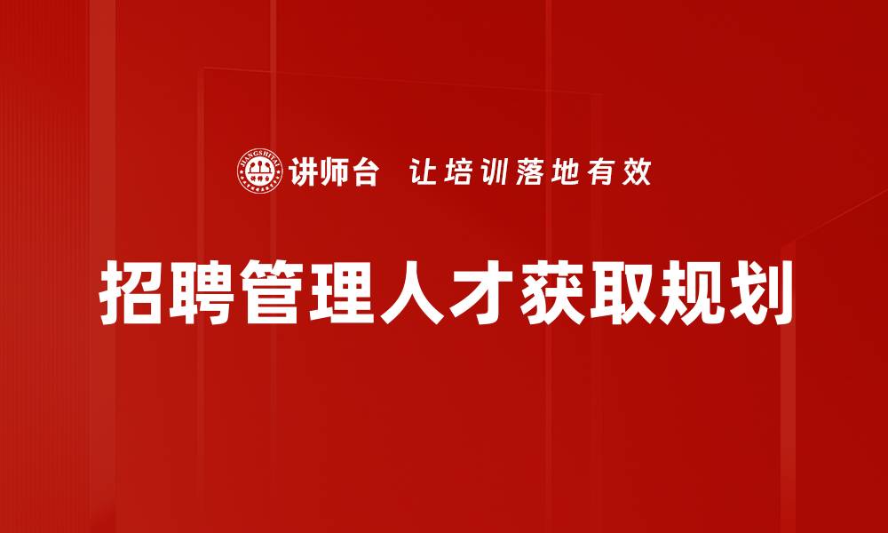 文章招聘管理人才获取规划的缩略图
