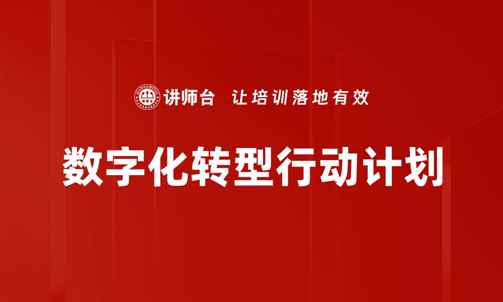 文章数字化转型行动计划的缩略图