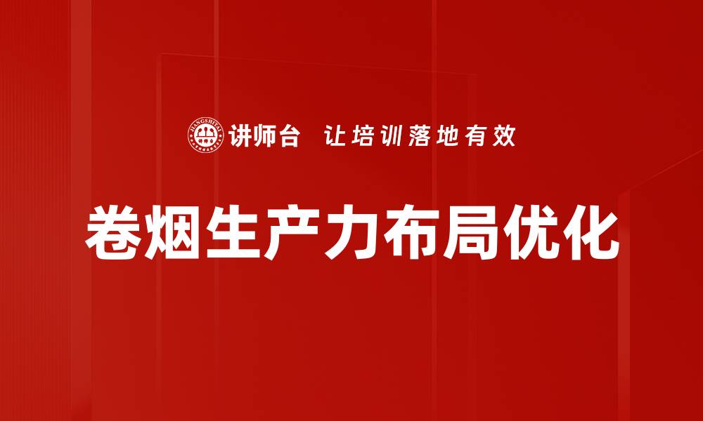 卷烟生产力布局优化