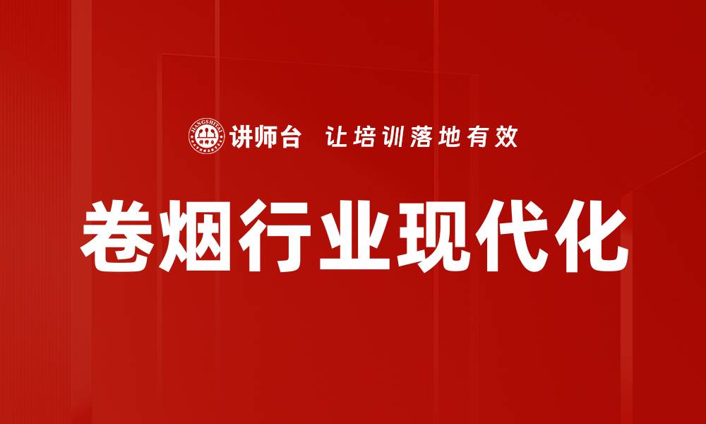 文章卷烟行业现代化的缩略图