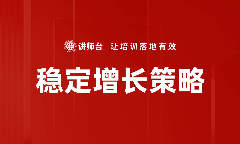 文章稳定增长策略的缩略图