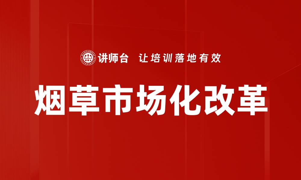 烟草市场化改革