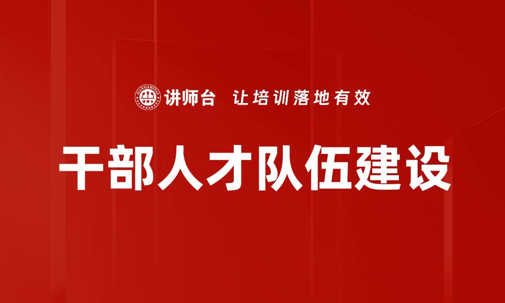 文章干部人才队伍建设的缩略图