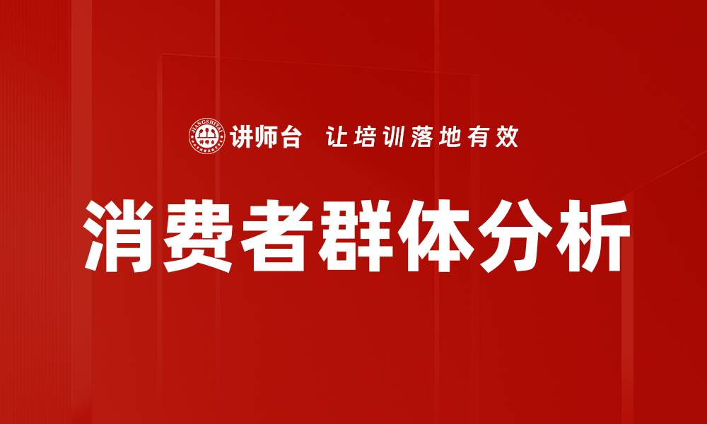 消费者群体分析