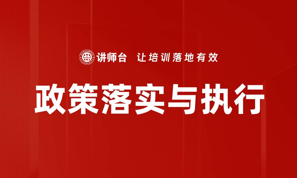 文章政策落实与执行的缩略图