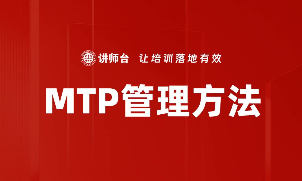 文章MTP管理方法的缩略图