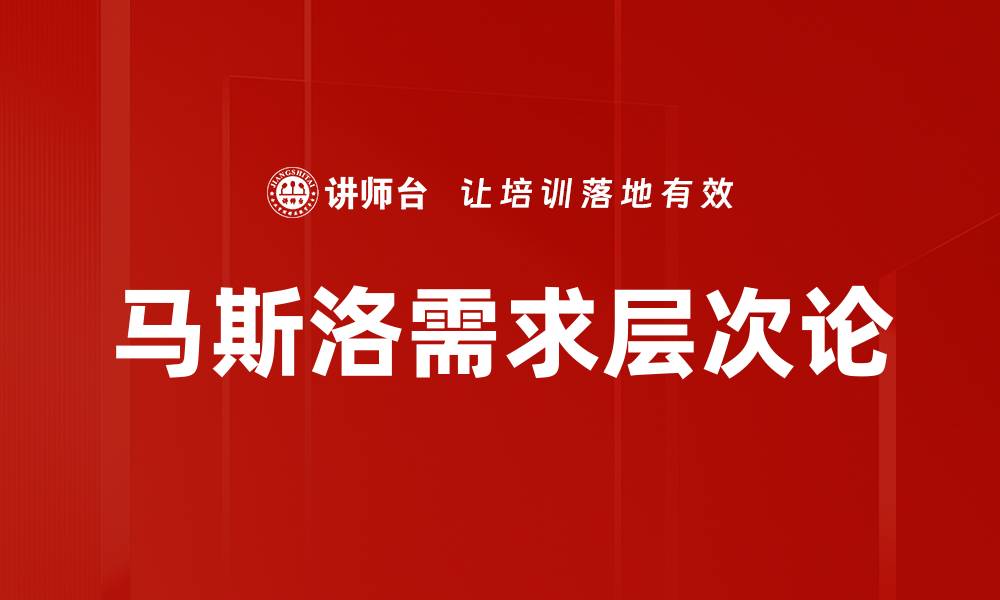文章马斯洛需求层次论的缩略图