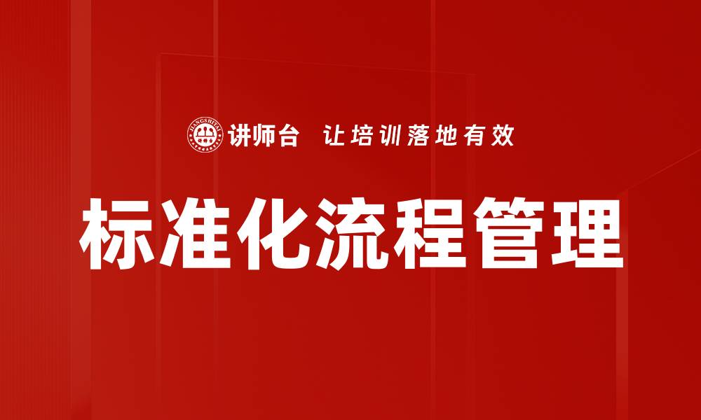 文章标准化流程管理的缩略图