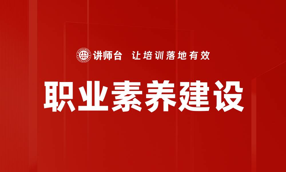 文章职业素养建设的缩略图