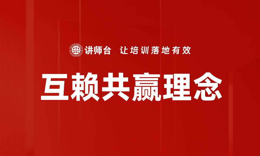 文章互赖共赢理念的缩略图