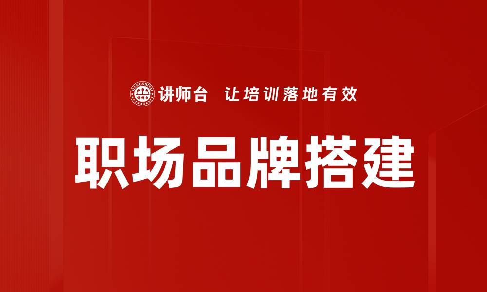 文章职场品牌搭建的缩略图