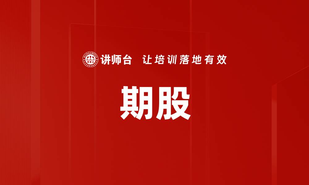 文章期股的缩略图