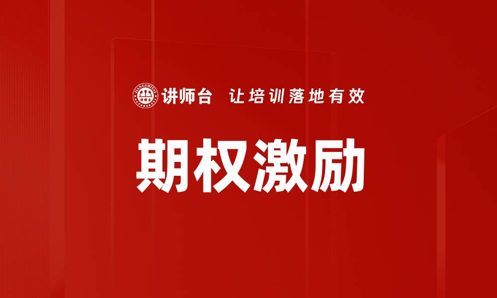 文章期权激励的缩略图