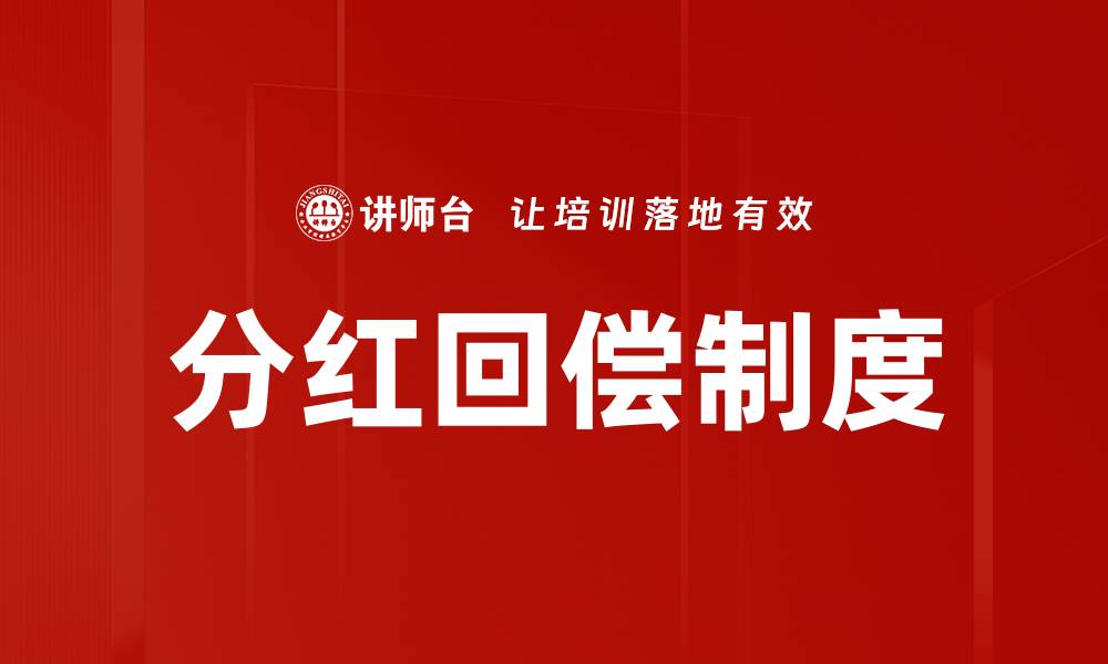 文章分红回偿制度的缩略图