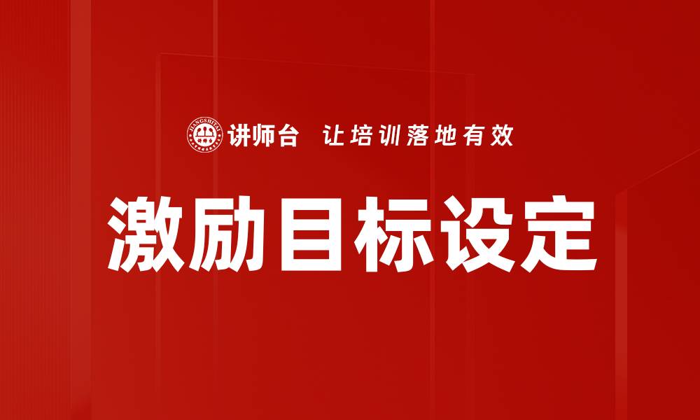 文章激励目标设定的缩略图