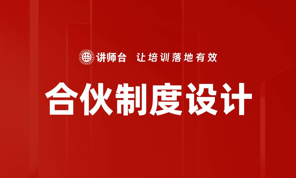 文章合伙制度设计的缩略图