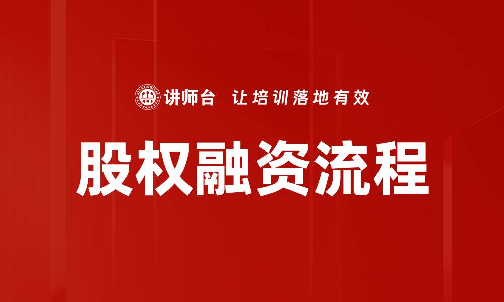文章股权融资流程的缩略图