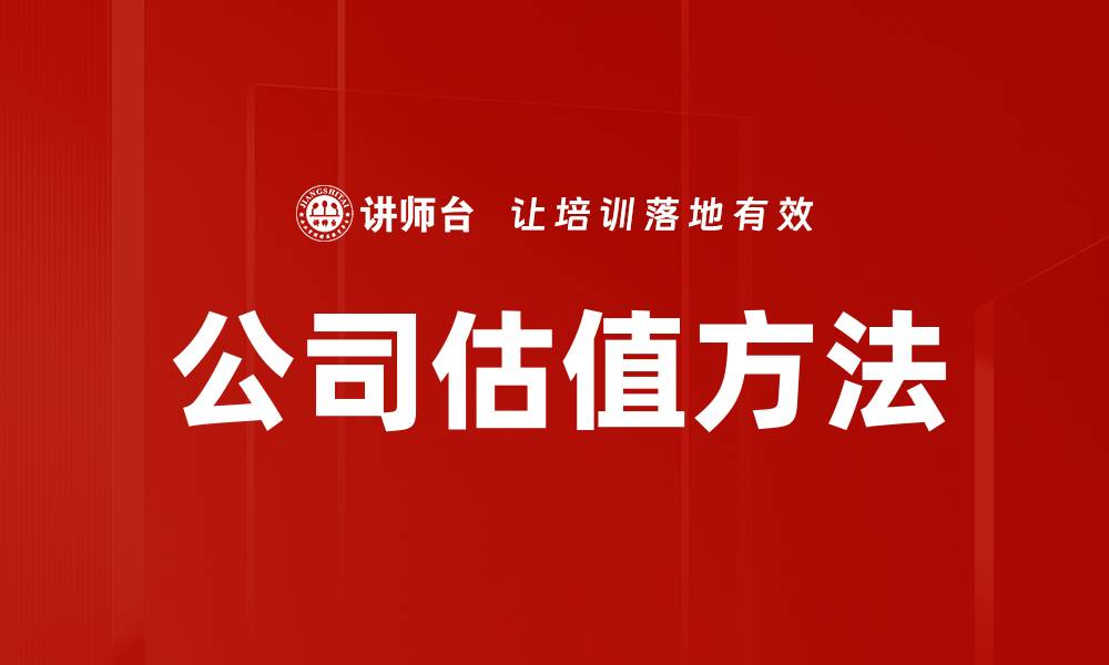 文章公司估值方法的缩略图
