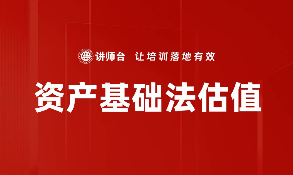 资产基础法估值