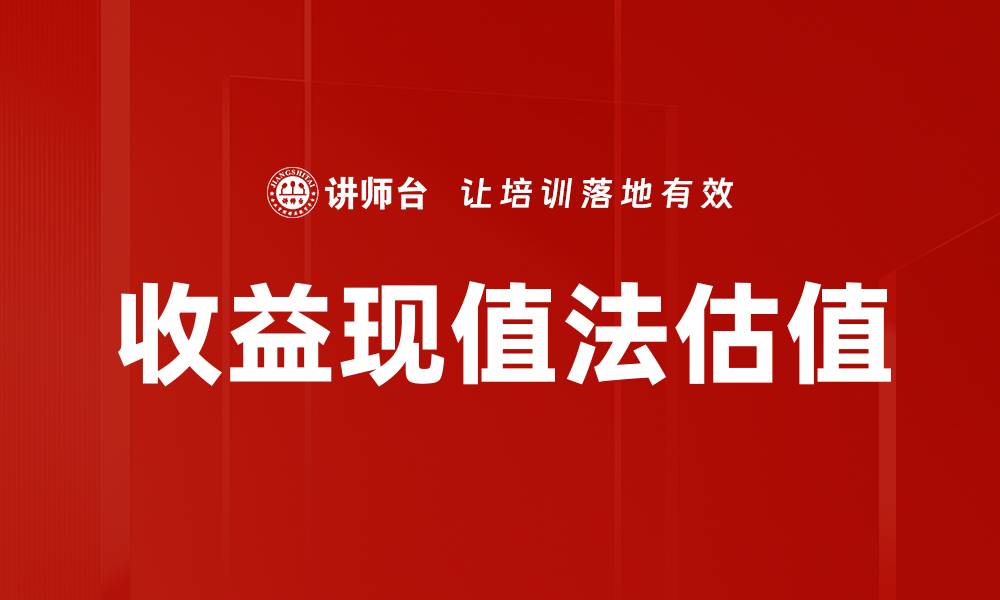 文章收益现值法估值的缩略图