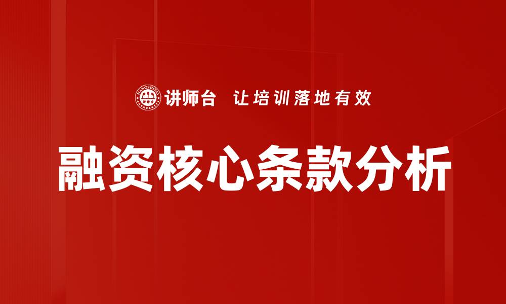 文章融资核心条款分析的缩略图