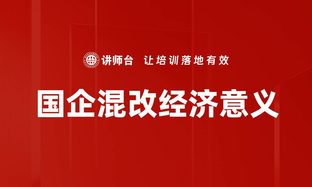 文章国企混改经济意义的缩略图