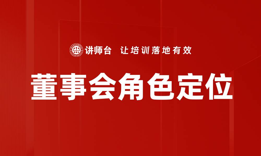 文章董事会角色定位的缩略图
